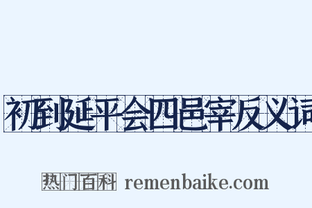 初到延平会四邑宰反义词是什么意思的图片